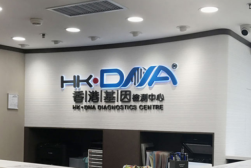 原平分部 香港基因检测中心 HK·DNA